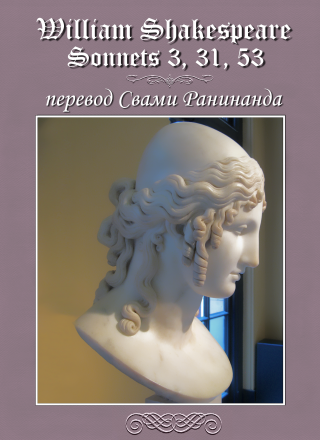 Сонеты 3, 31, 53 Уильям Шекспир, — лит. перевод Свами Ранинанда