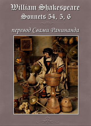Сонеты 54, 5, 6 Уильям Шекспир, — лит. перевод Свами Ранинанда