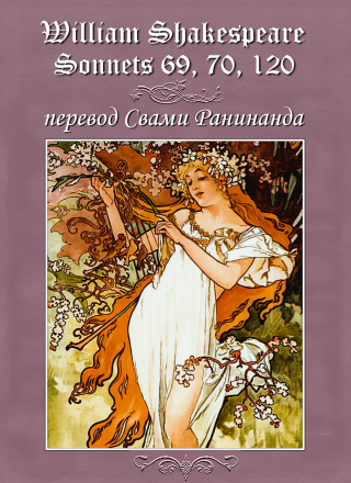 Сонеты 69, 70, 120 Уильям Шекспир, — лит. перевод Свами Ранинанда