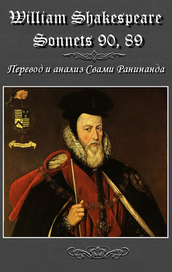 Сонеты 90, 89 Уильям Шекспир, — литературный перевод Комаров Александр Сергеевич