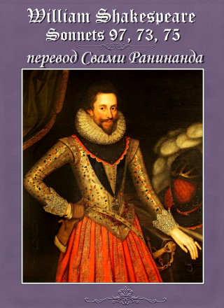 Сонеты 97, 73, 75 Уильям Шекспир, — лит. перевод Свами Ранинанда