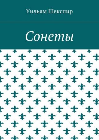 Сонеты и стихи