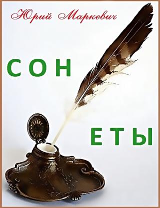 Сонеты
