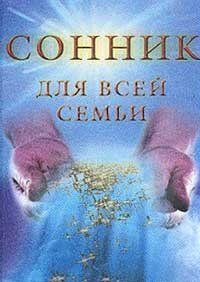 Сонник для всей семьи