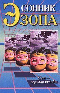 Сонник Эзопа