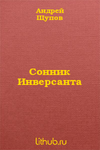 Сонник Инверсанта