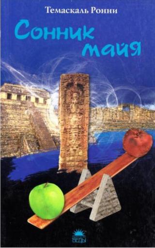 Сонник майя