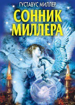 Сонник Миллера