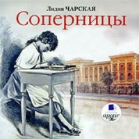 Соперницы