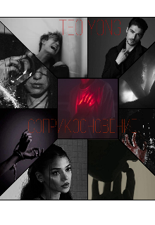 Соприкосновение