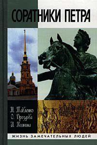 Соратники Петра