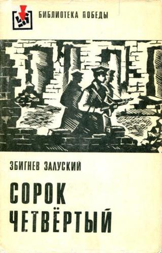 Сорок четвертый [События, наблюдения, размышления]