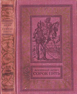 Роман «Сорок пять» («Les Quarante-Cinq», 1847) является завершающей частью трилогии, в которую входят романы «Королева Марго» и «Графиня де Монсоро». В сюжете романа история... Сорок пять