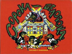 Сорока-белобока