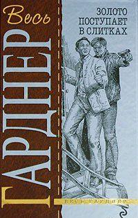 Берте Кул и Дональду Лэму по плечу любые дела, особенно если их нужно провернуть тихо и тактично. Они берутся отыскать исчезнувшую перед свадьбой невесту сына... Сорвать банк
