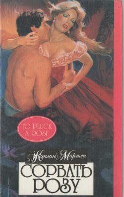 Сорвать розу