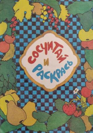 Сосчитай и раскрась