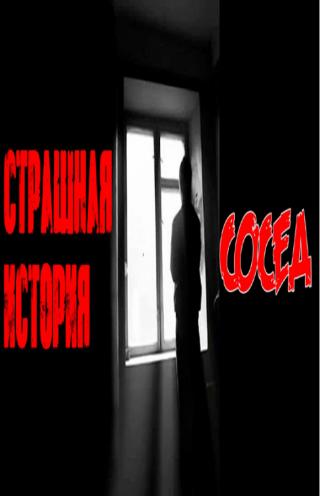 Сосед (СИ)