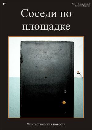 Соседи по площадке (СИ)