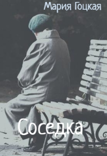 Соседка