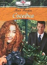 Соседка