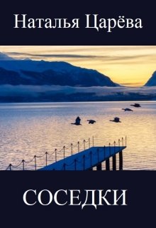 Соседки