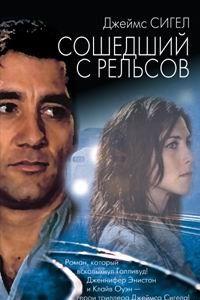 Сошедший с рельсов