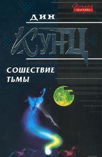 Роковой оказалась одна из темных декабрьских, ночей для дочери полицейского Пенни Доусон, когда она была разбужена загадочными звуками в спальне. Леденящий душу... Сошествие тьмы