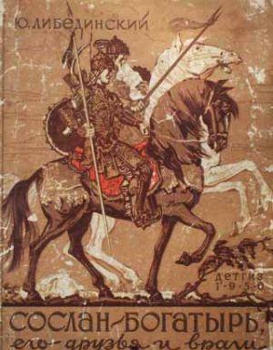 Сослан-богатырь