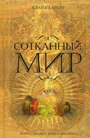 Сотканный мир