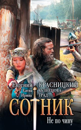 Сотник [Часть 1-2]