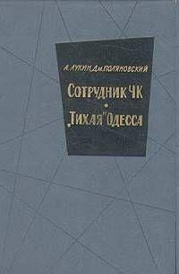 В этой книге рассказывается о чекистах, об их нелегких судьбах и героической работе.В основу повести положены действительные исторические события и эпизоды... Сотрудник ЧК
