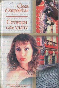 Сотвори себе удачу