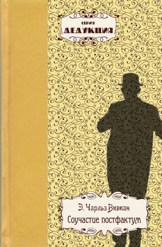 Соучастие постфактум