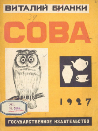 Сова [1927] [худ. Э. Будогоский]