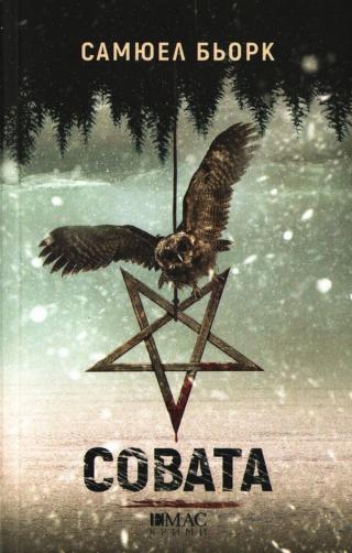 Совата [bg]