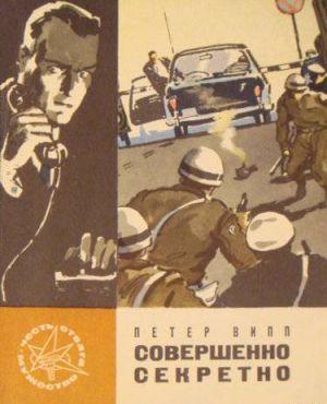 Совершенно секретно