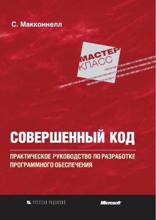 "Совершенный код" Стива МакКоннелла - классика программирования, более 10 лет лучшее практическое руководство по программированию, признанное самыми маститыми... Совершенный код