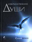 Совершенствование души
