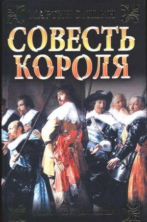 Совесть короля