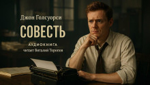 Совесть
