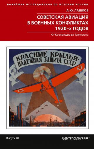 Советская авиация в военных конфликтах 1920-х годов. От Кронштадта до Туркестана