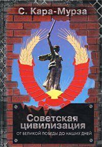 Советская цивилизация т.2