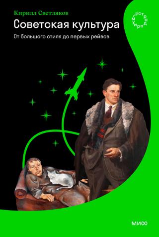 Советская культура. От большого стиля до первых рейвов [litres]