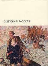 Советский рассказ. Том второй