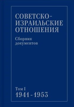 Советско-израильские отношения. Сборник документов. Том 1. 1941-1953