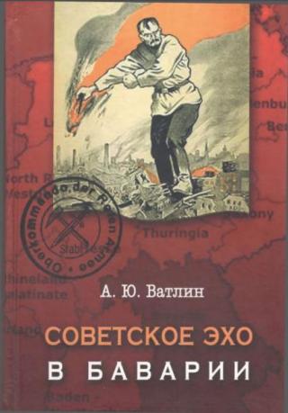 Советское эхо в Баварии