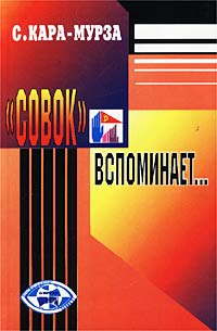 «Совок» вспоминает...