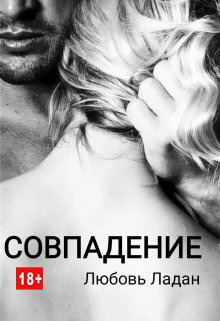 Совпадение