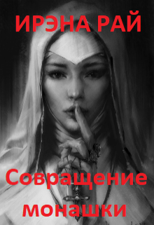 Совращение монашки